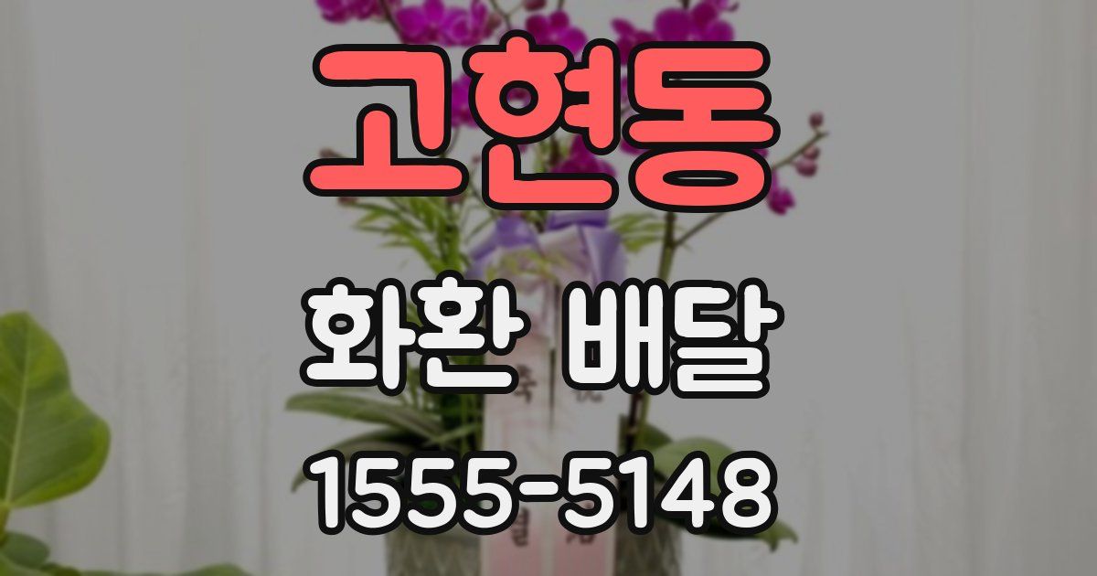 고현동 화환 배달