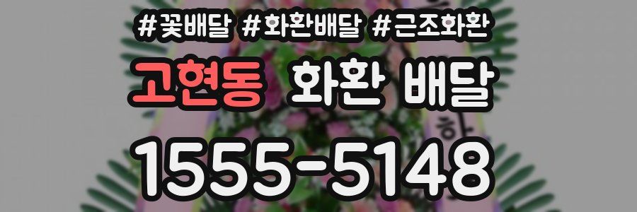 고현동 화환 배달