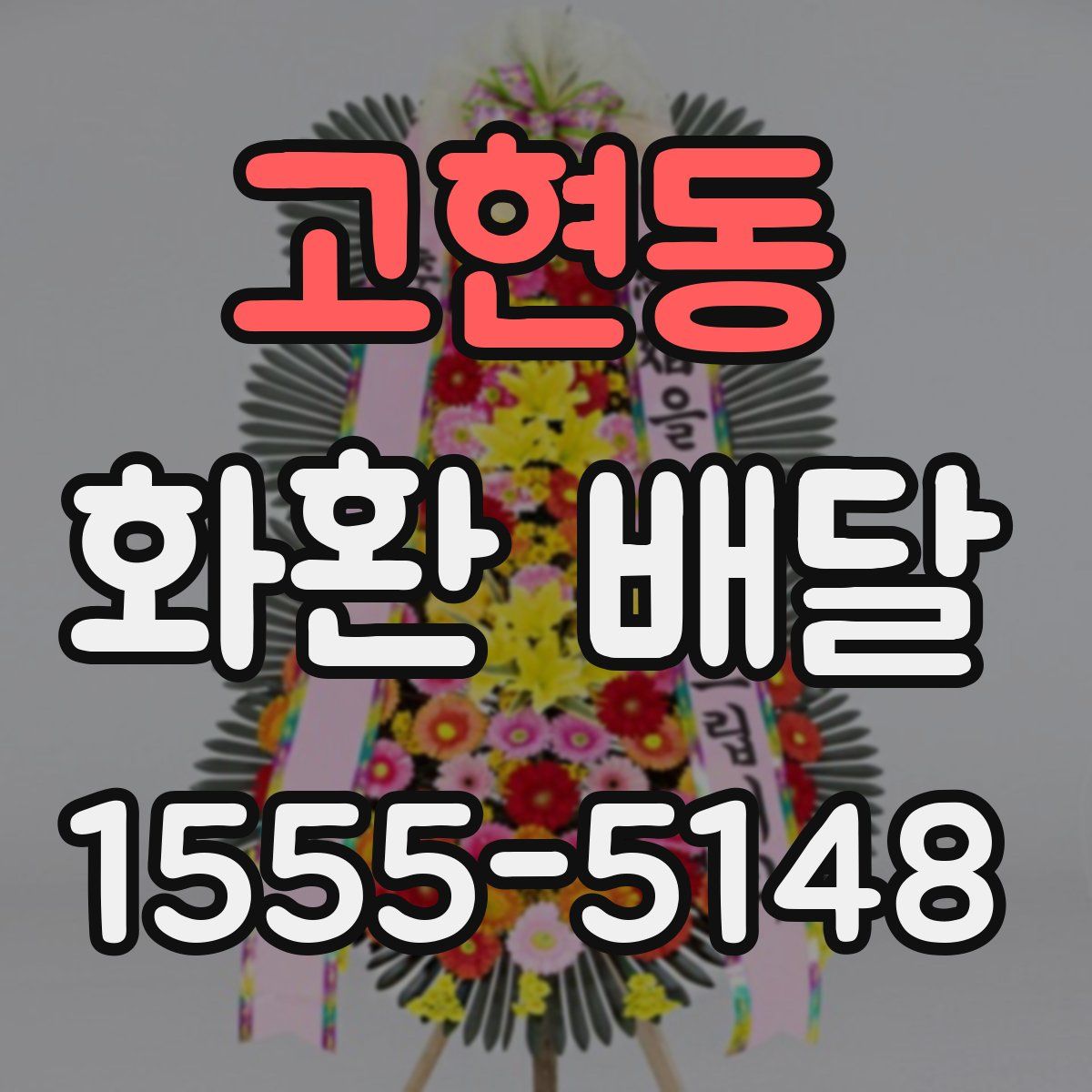 고현동 화환 배달