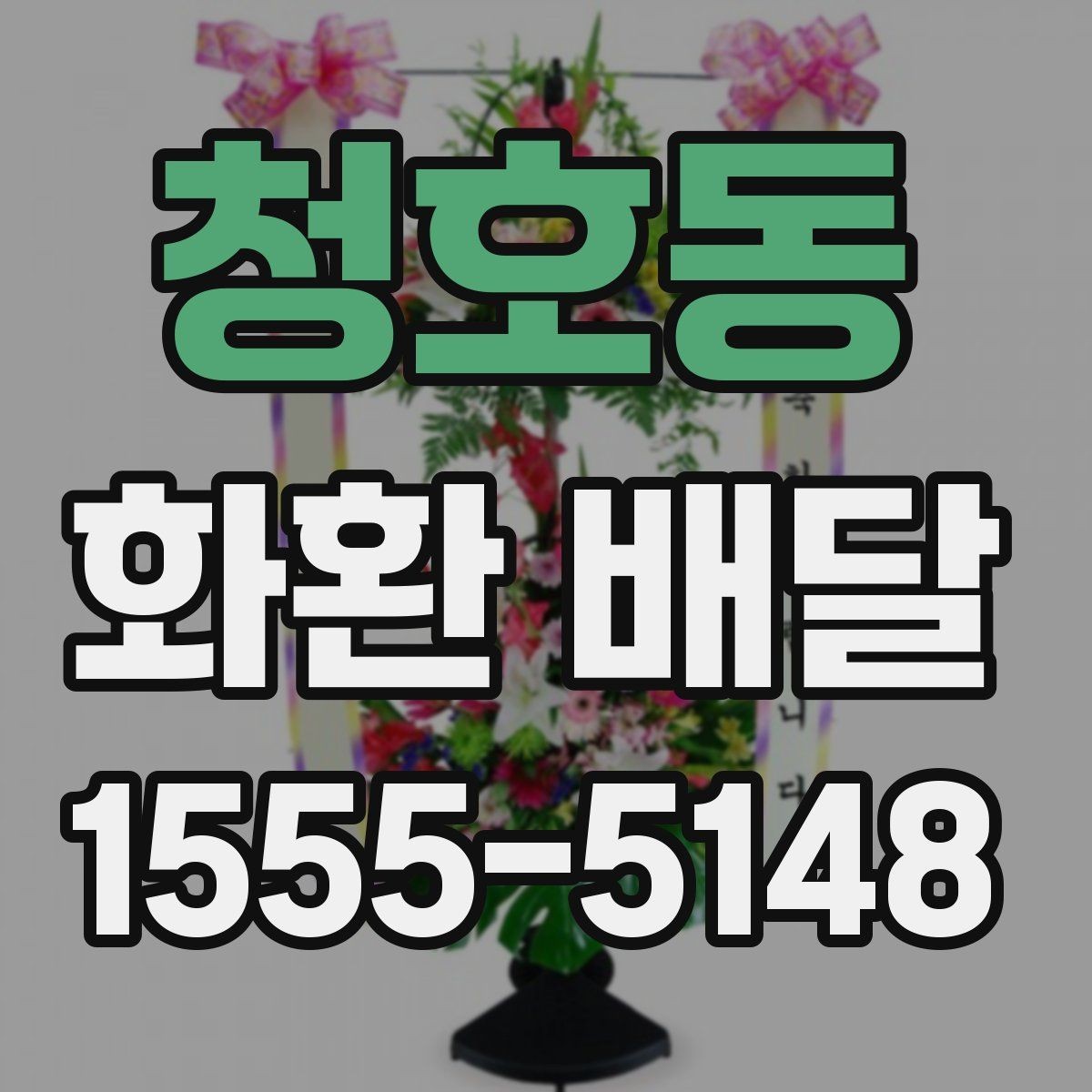 청호동 화환 배달 문구 전달할 때 실수 없는 방법