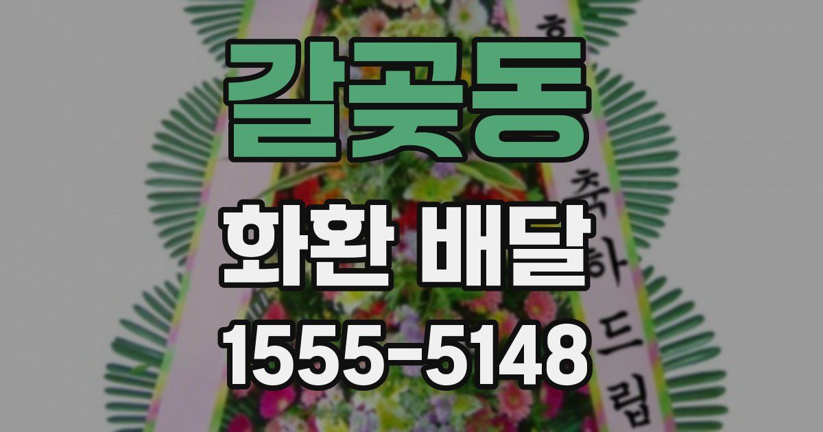 갈곶동 화환 배달
