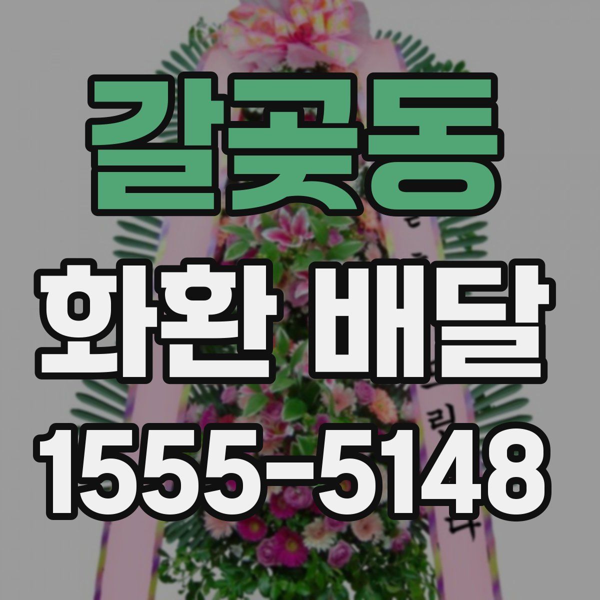 갈곶동 화환 배달