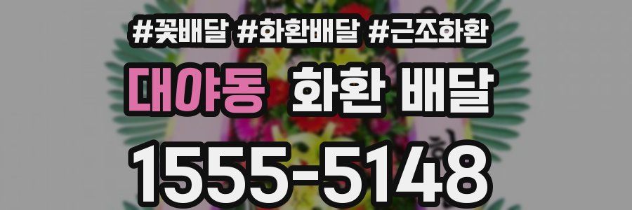 대야동 화환 배달