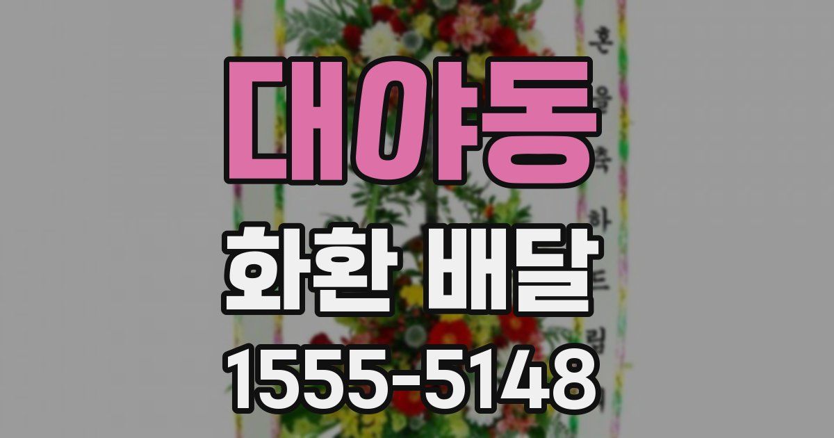 대야동 화환 배달