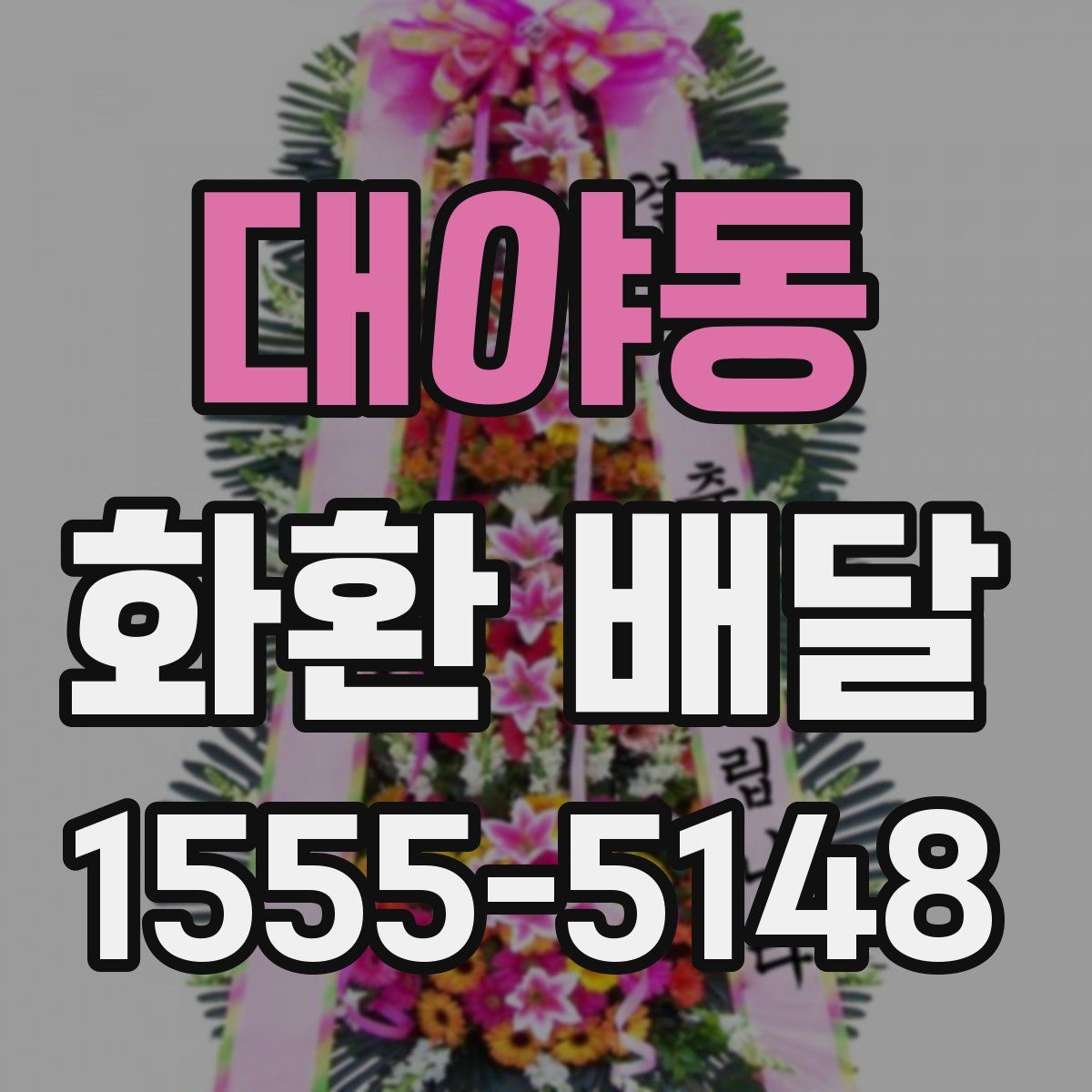대야동 화환 배달