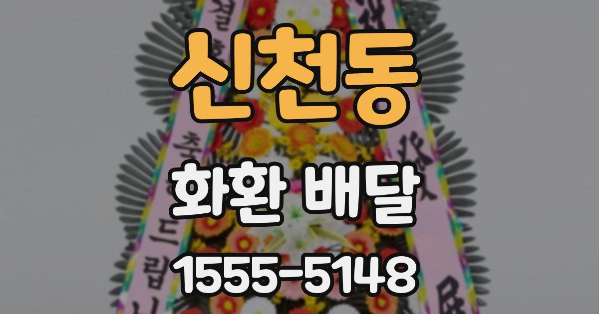 신천동 화환 배달