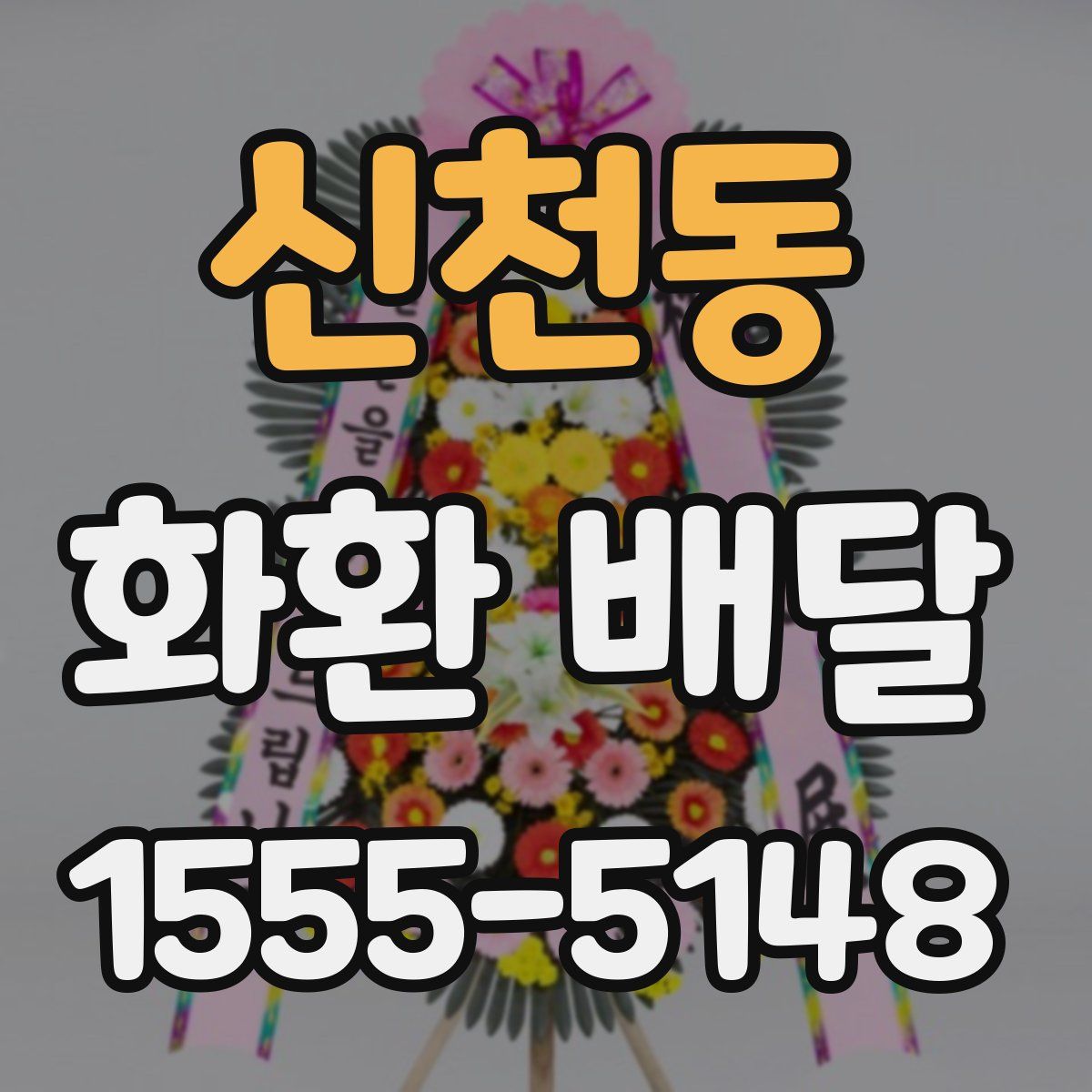신천동 화환 배달