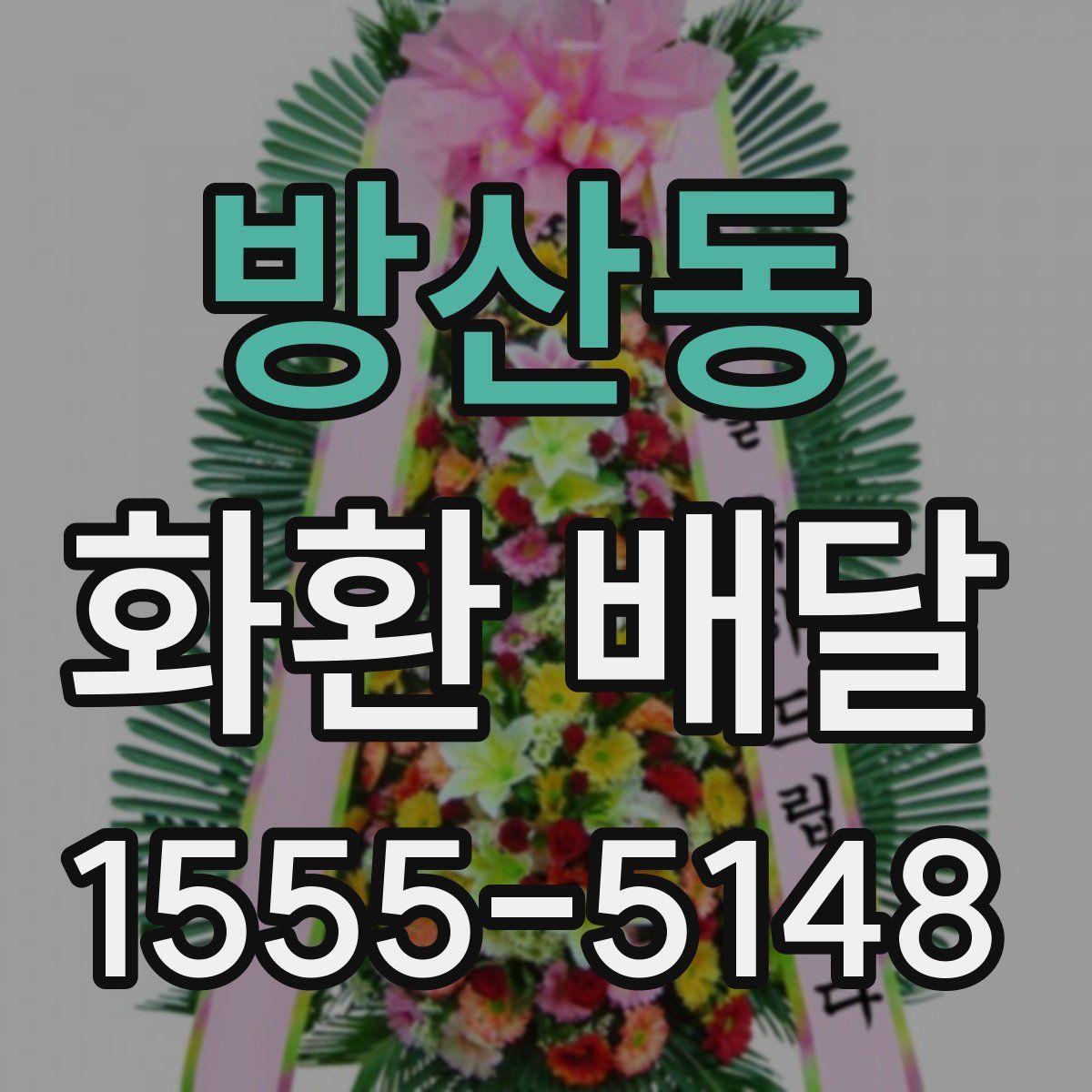 방산동 화환 배달