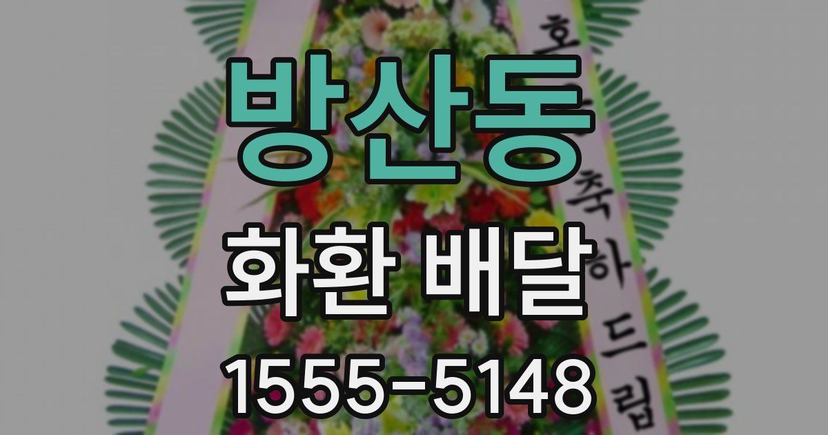 방산동 화환 배달