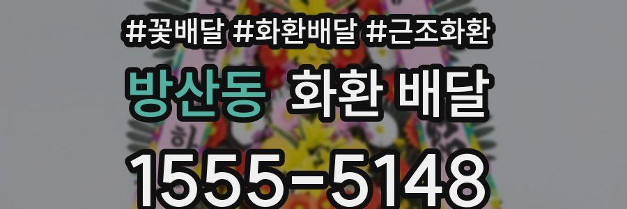 방산동 화환 배달