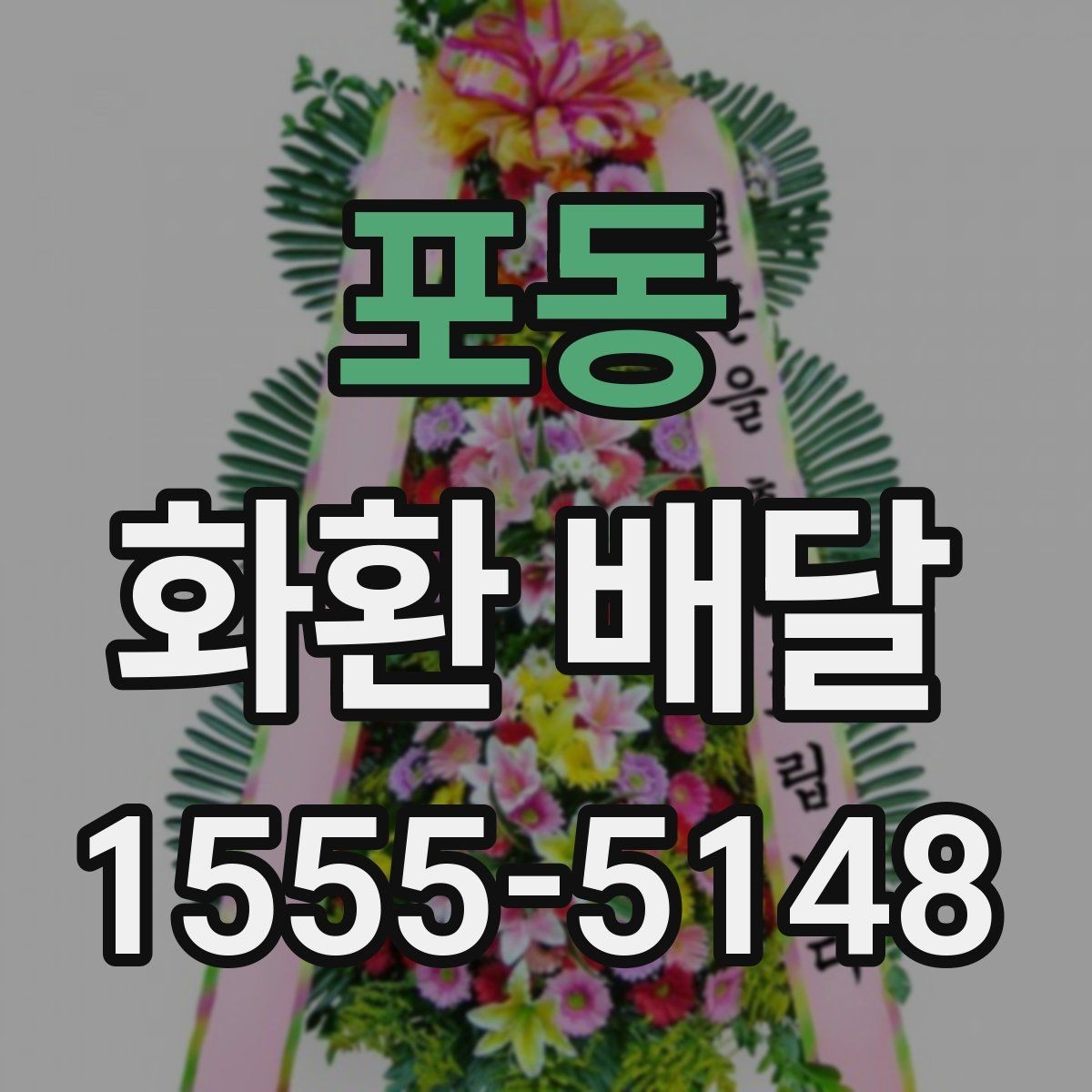 포동 화환 배달 메시지 작성 시 자연스러운 표현