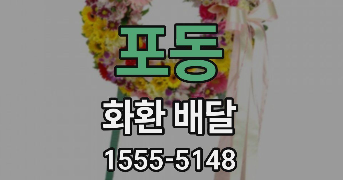 포동 화환 배달