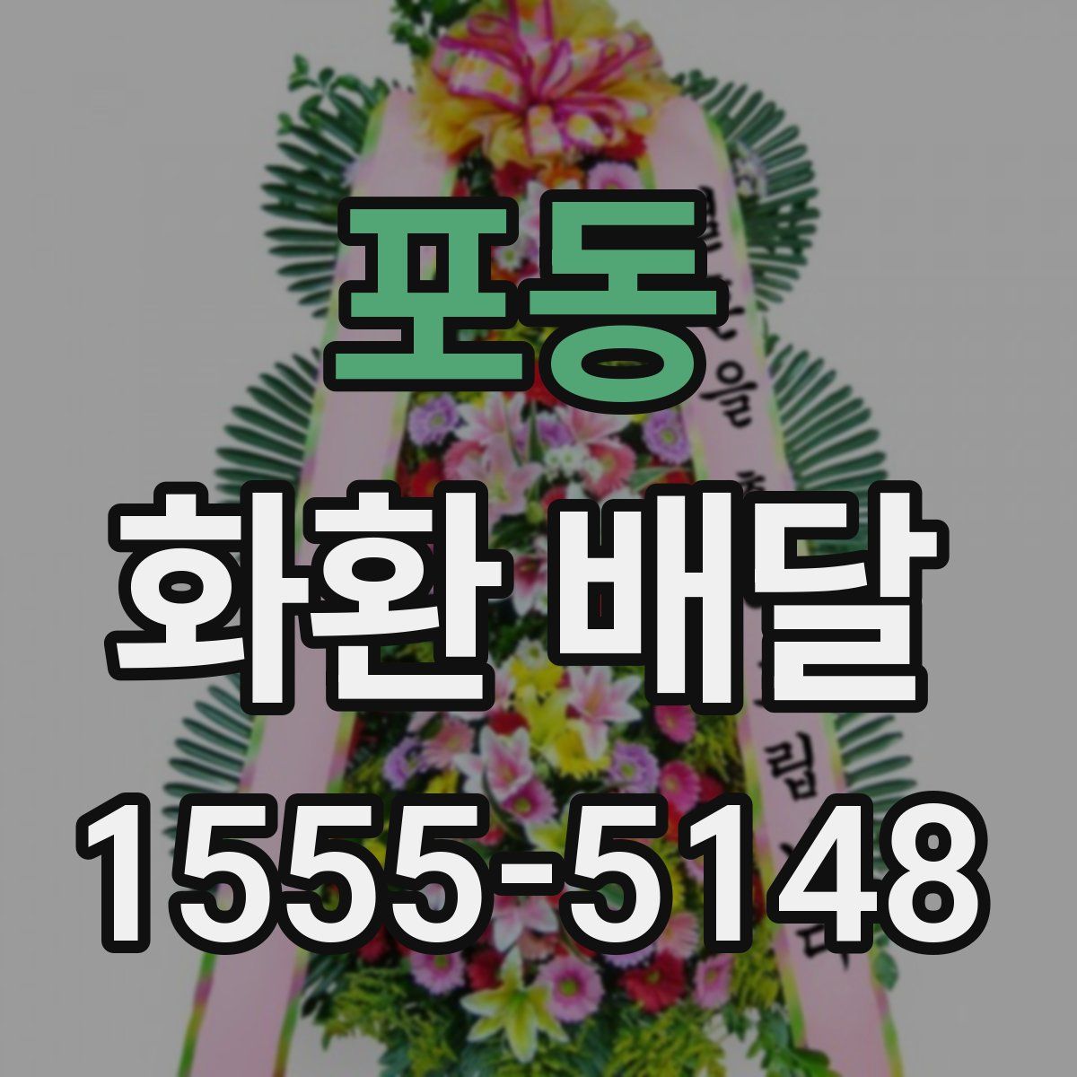 포동 화환 배달