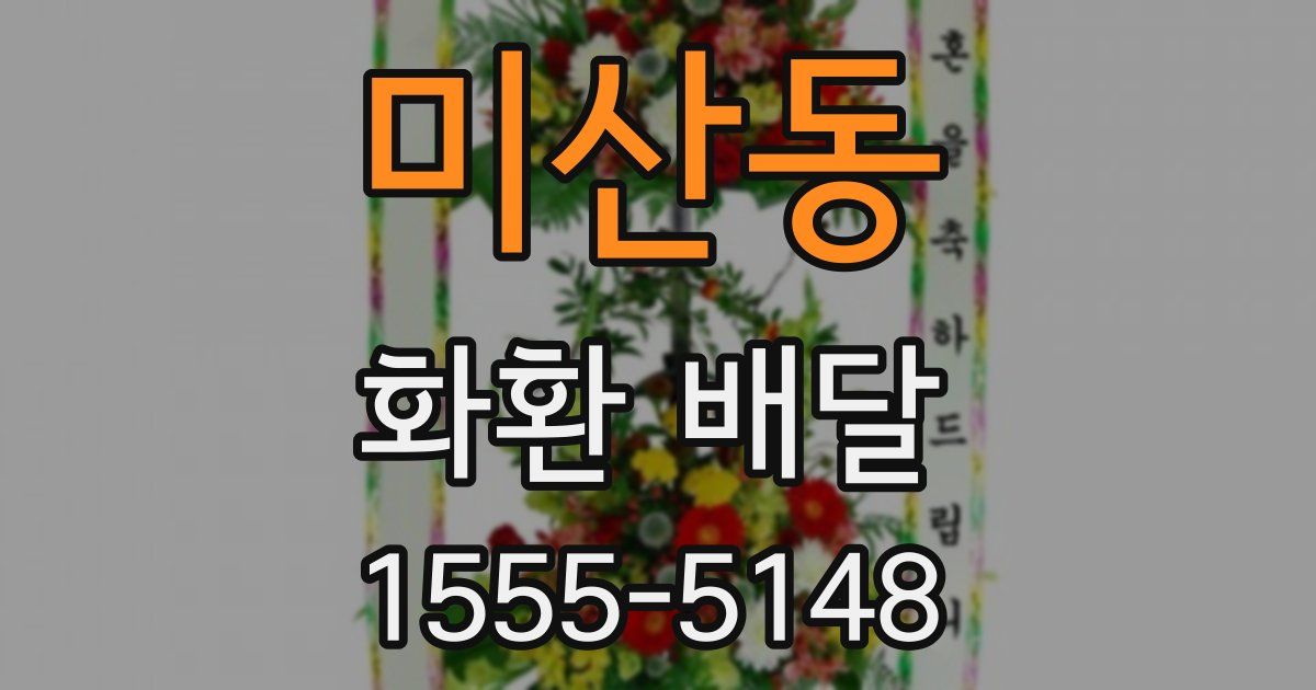 미산동 화환 배달