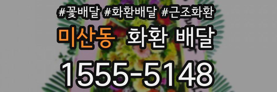 미산동 화환 배달