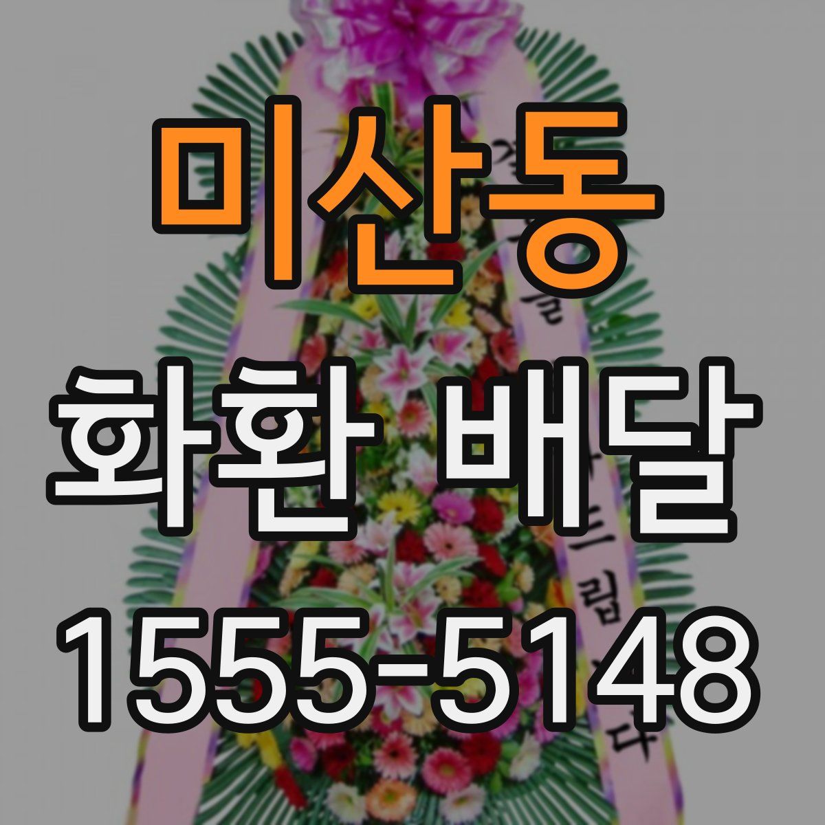 미산동 화환 배달
