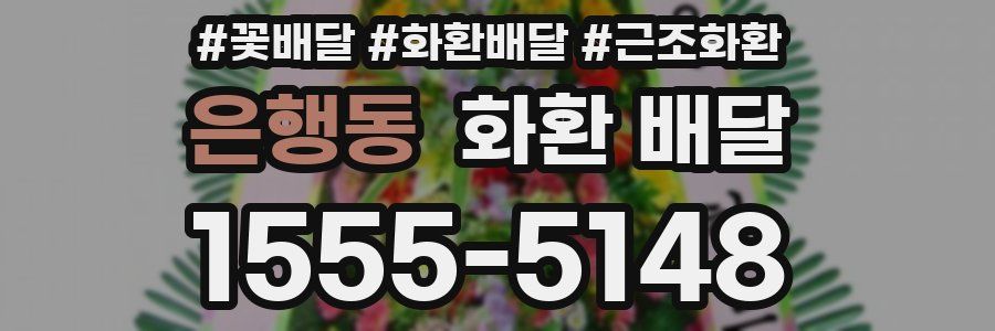 은행동 화환 배달