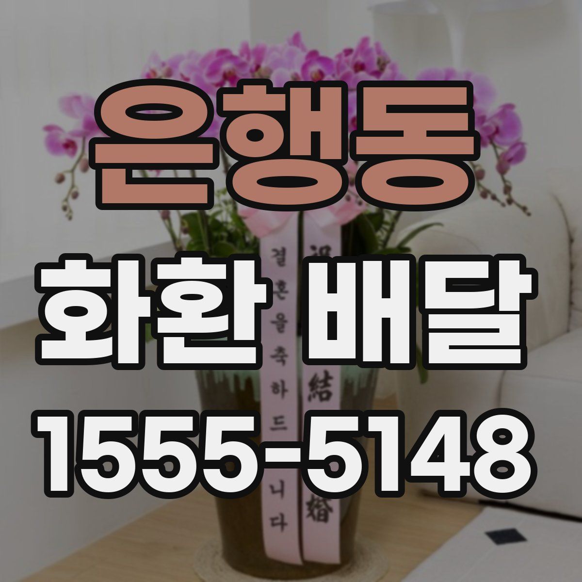 은행동 화환 배달