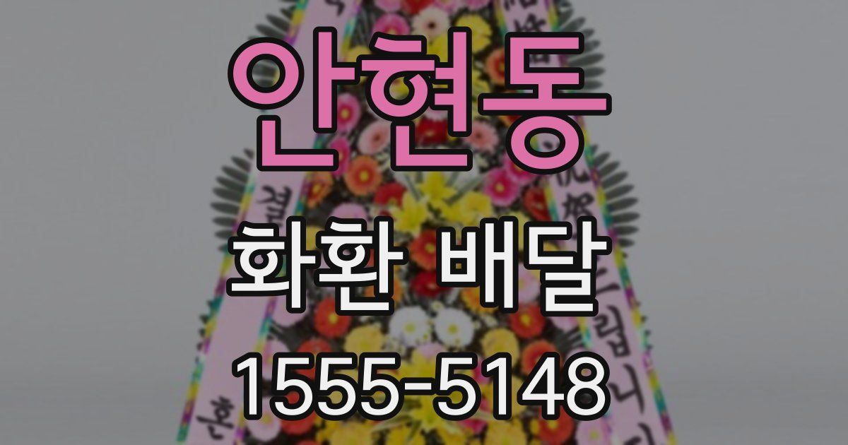 안현동 화환 배달