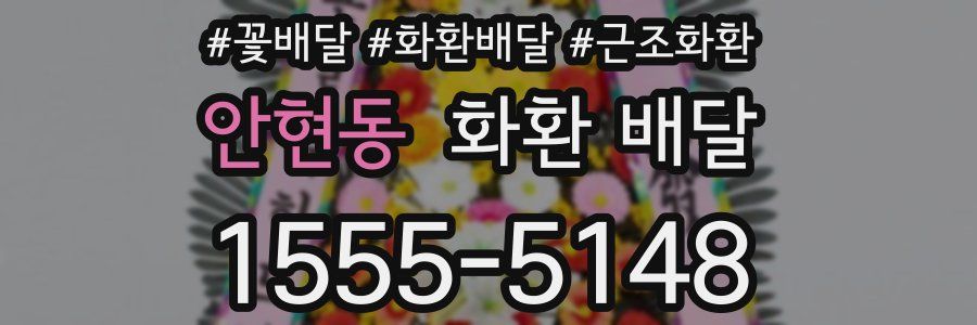 안현동 화환 배달