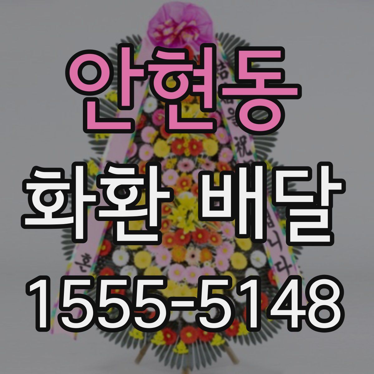 안현동 화환 배달