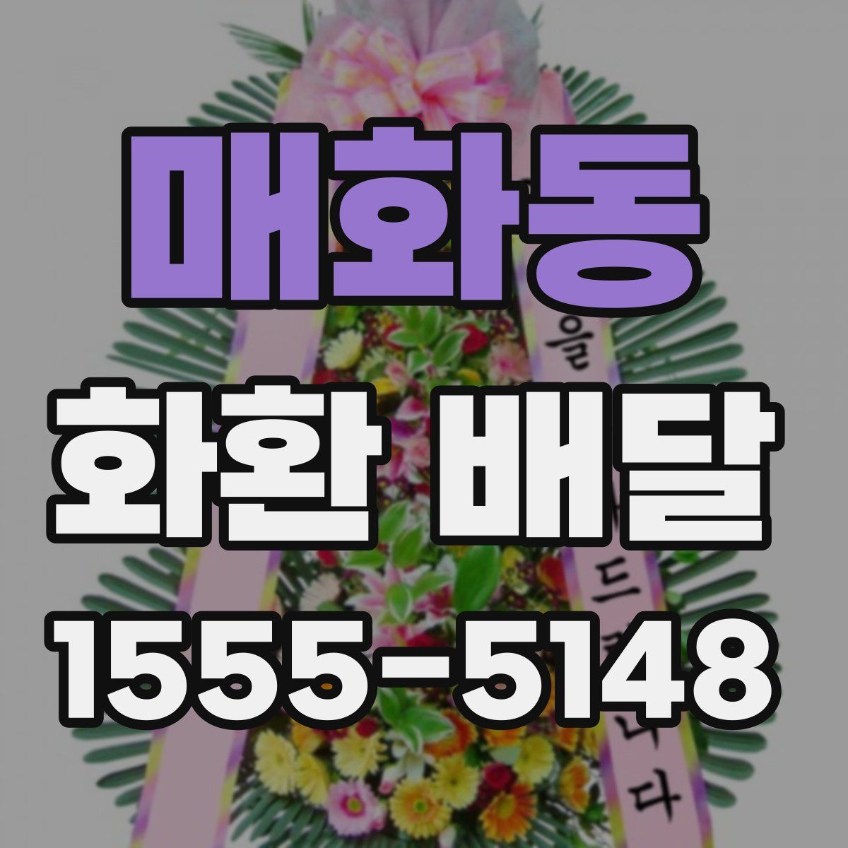 매화동 화환 배달