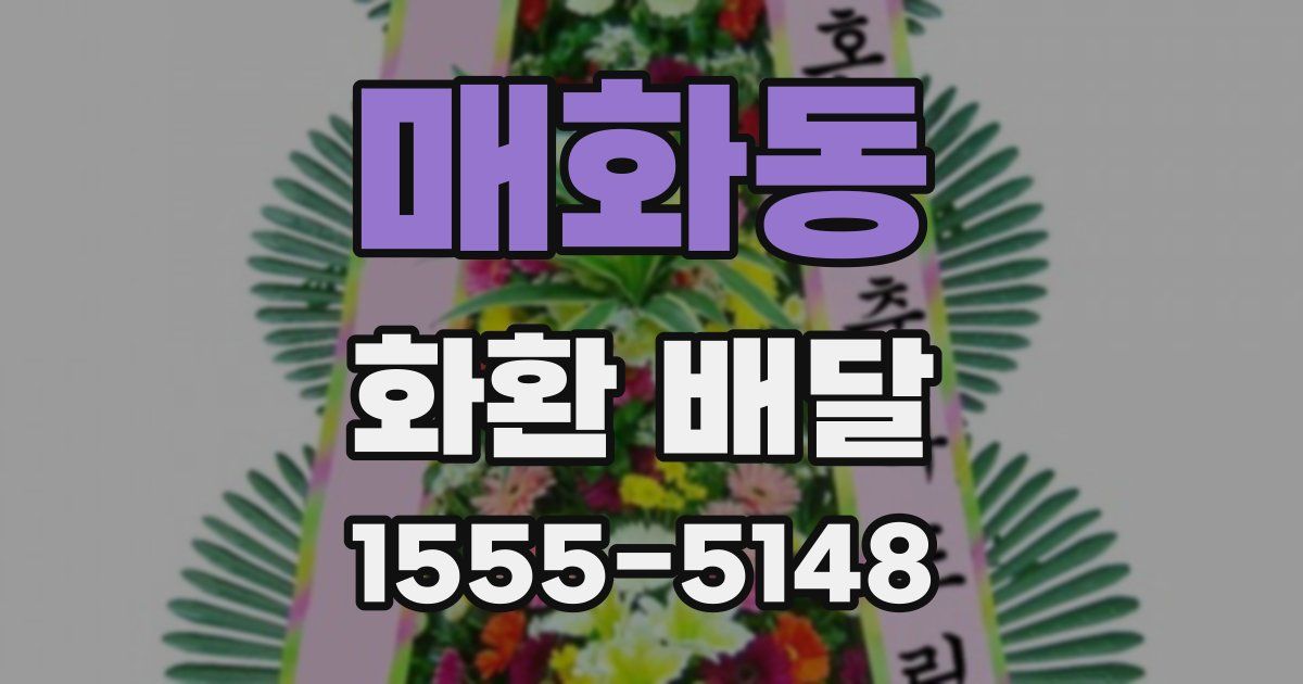 매화동 화환 배달