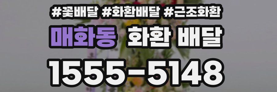 매화동 화환 배달
