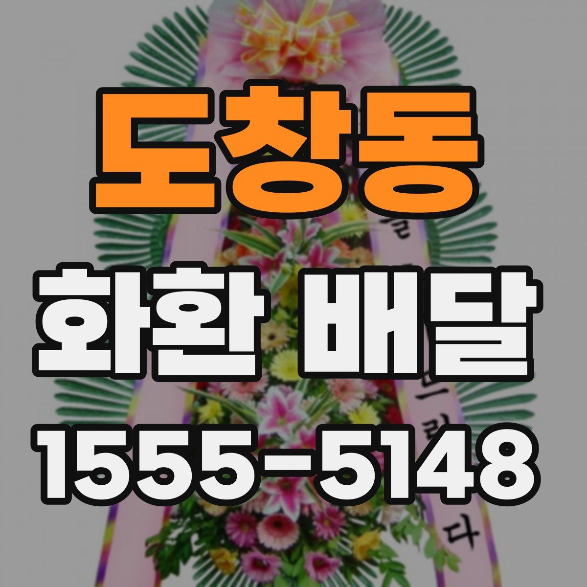 도창동 화환 배달