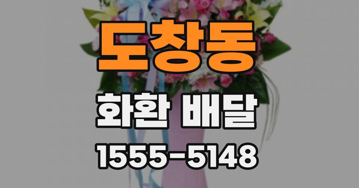 도창동 화환 배달