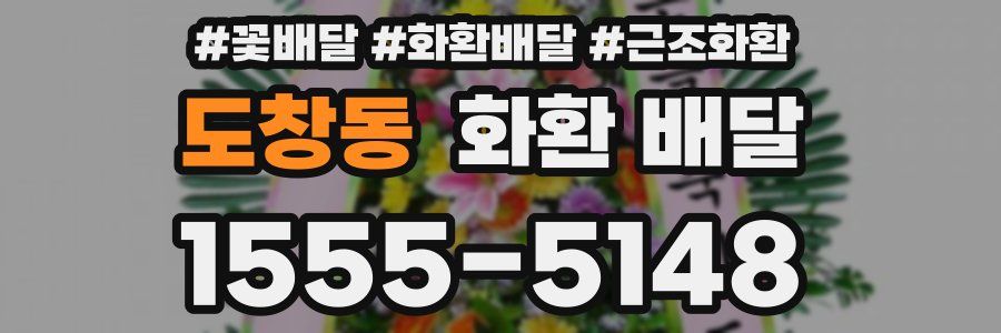 도창동 화환 배달