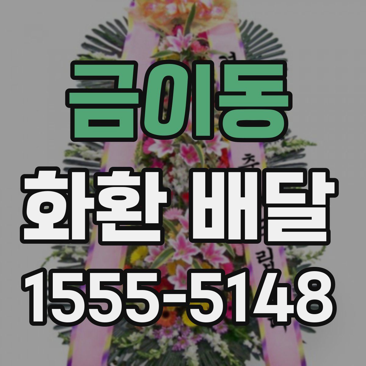 금이동 화환 배달
