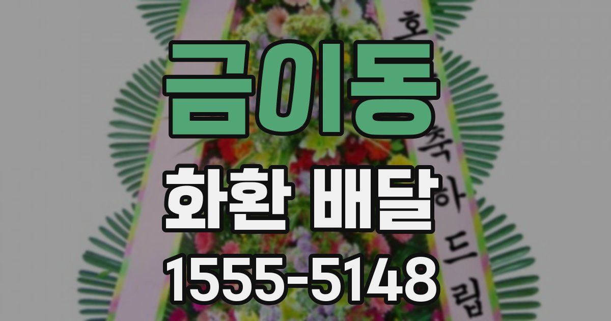 금이동 화환 배달