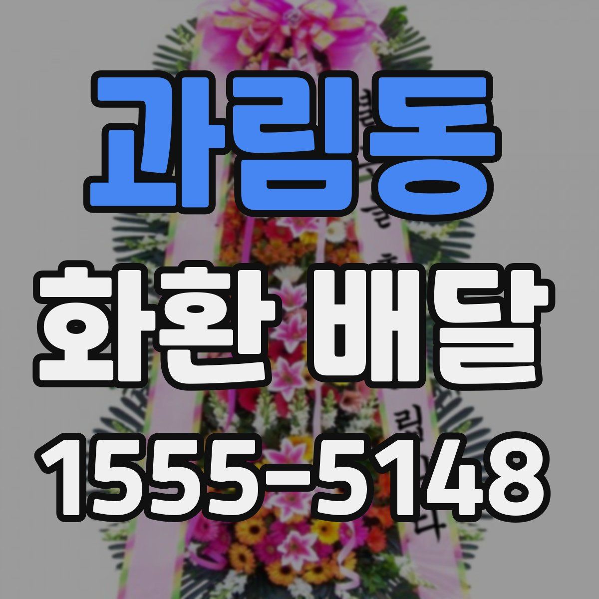 과림동 화환 배달