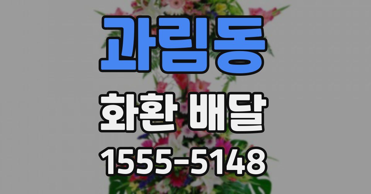 과림동 화환 배달
