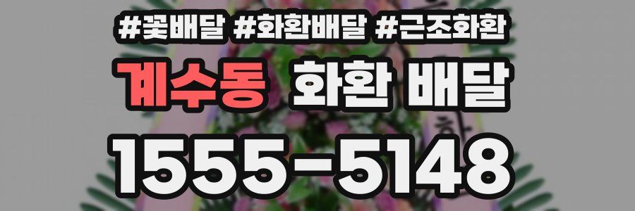 계수동 화환 배달