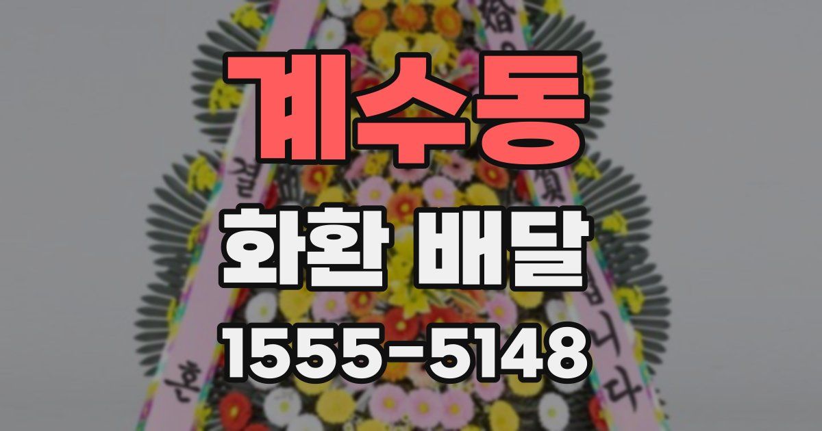 계수동 화환 배달