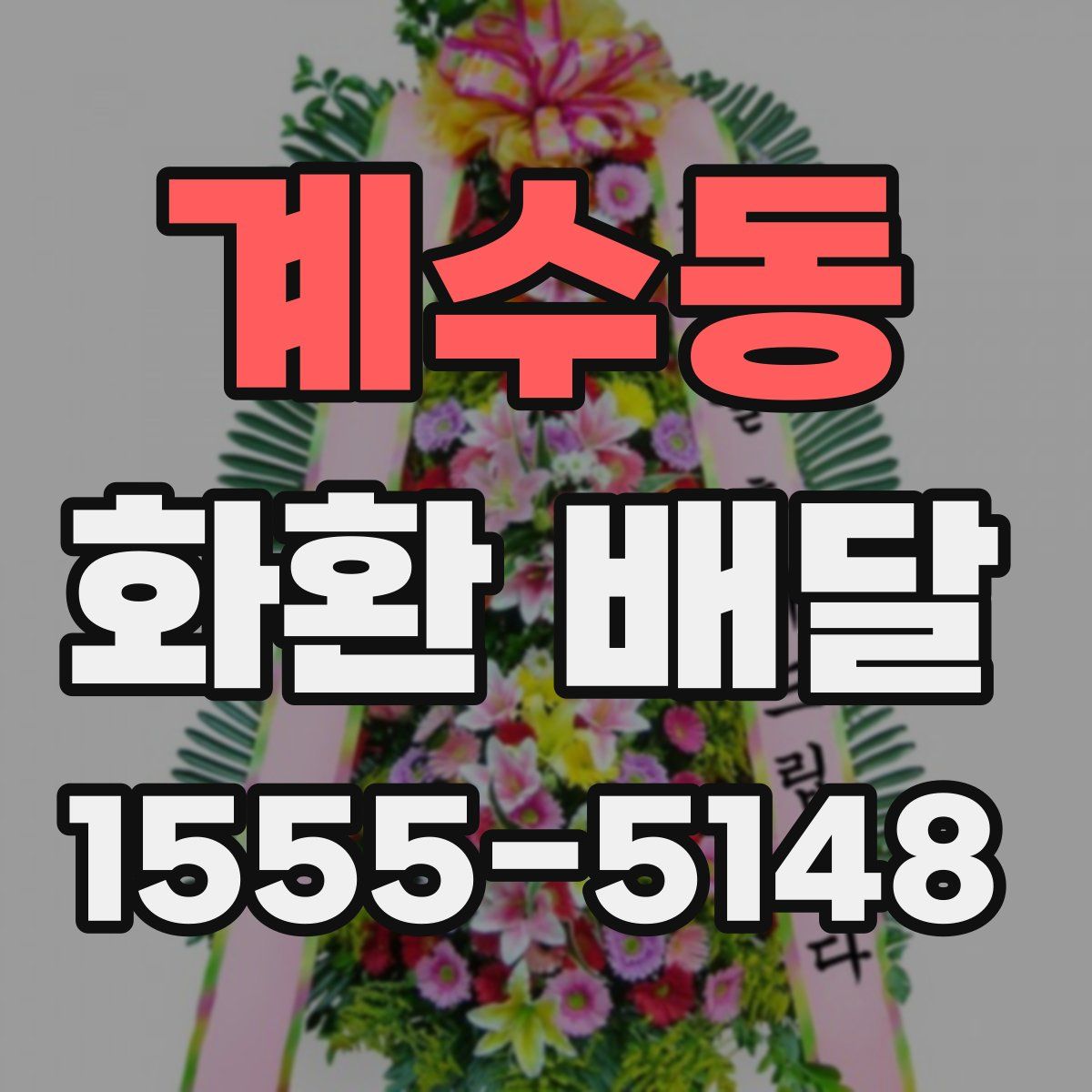 계수동 화환 배달