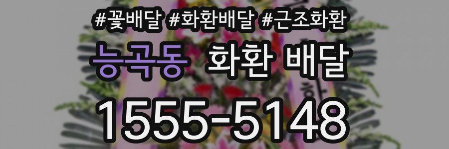 능곡동 화환 배달