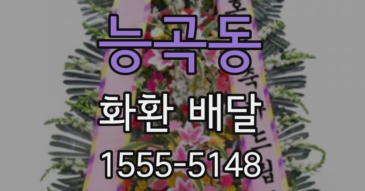 능곡동 화환 배달
