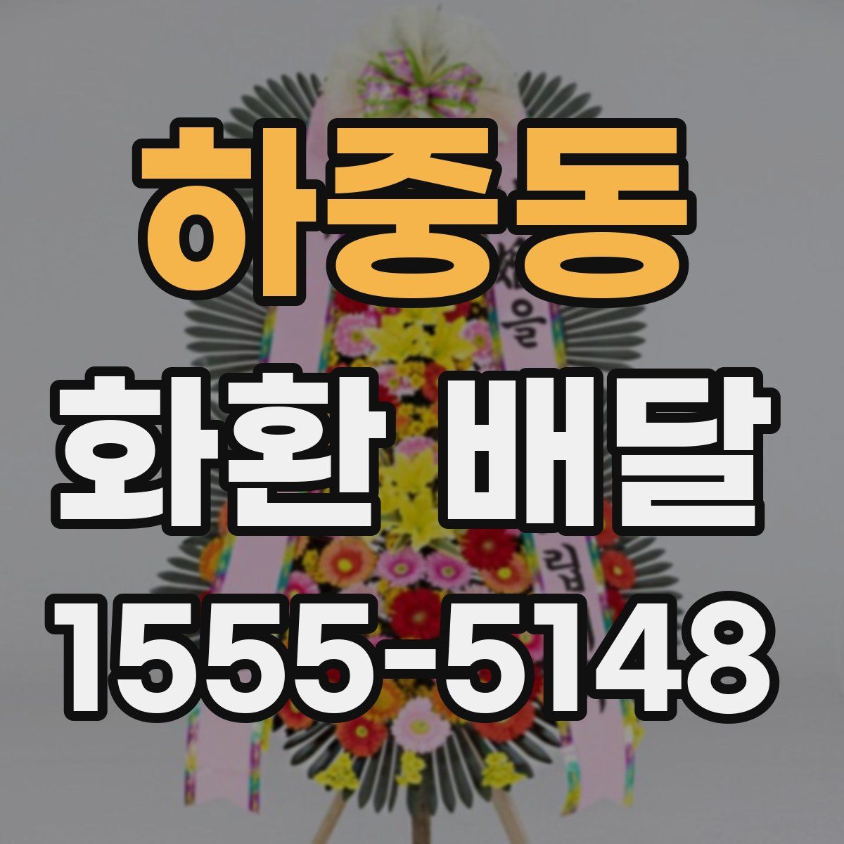 하중동 화환 배달