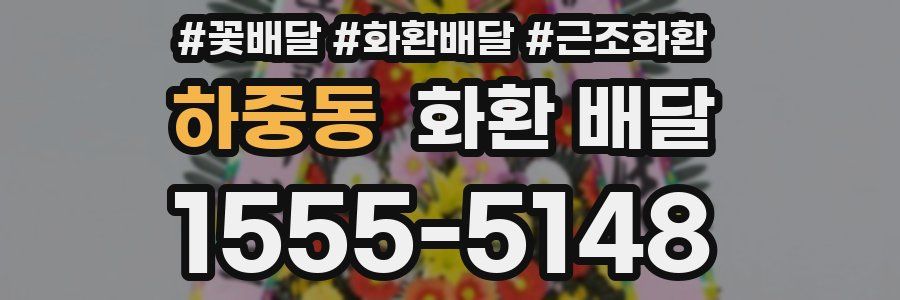 하중동 화환 배달