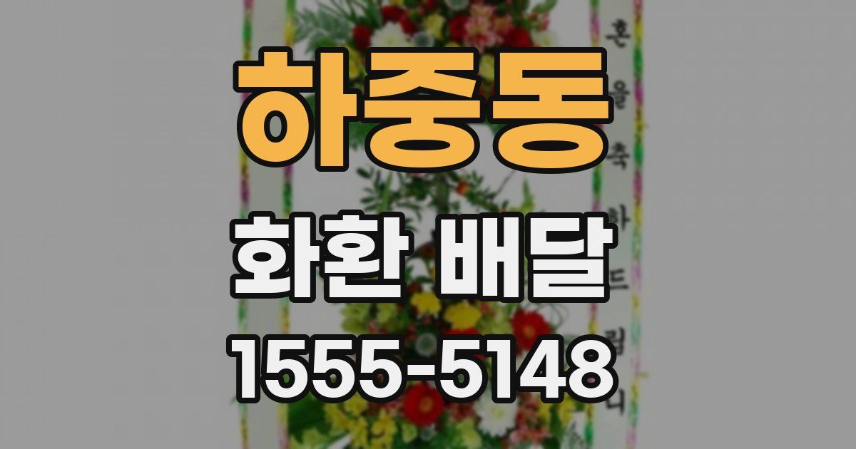 하중동 화환 배달