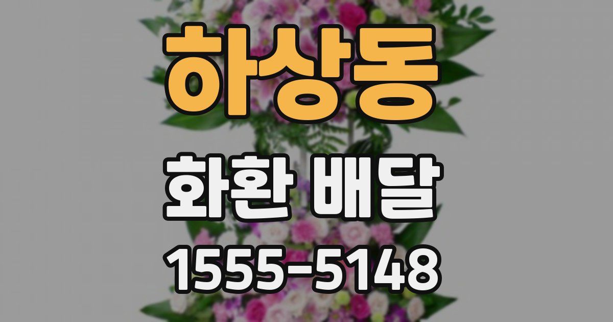 하상동 화환 배달