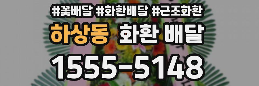 하상동 화환 배달