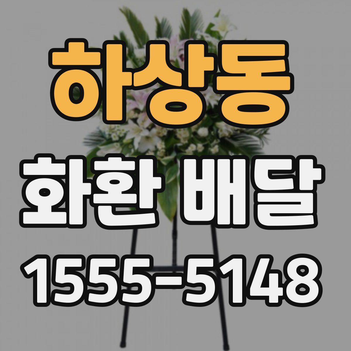 하상동 화환 배달