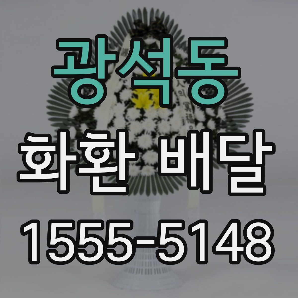 광석동 화환 배달