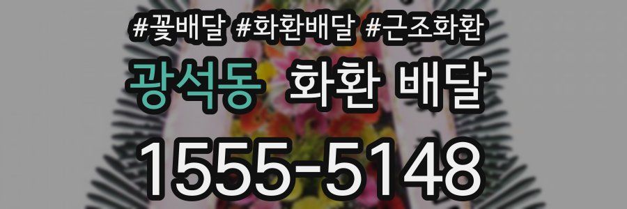 광석동 화환 배달