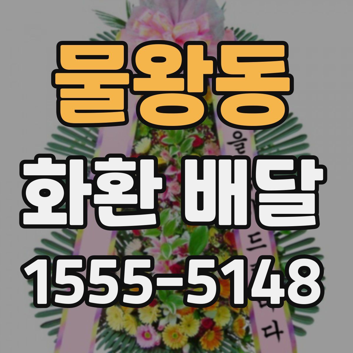 물왕동 화환 배달