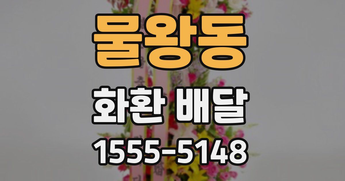 물왕동 화환 배달